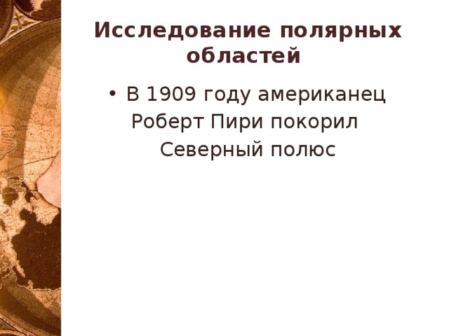 Исследование полярных областей В 1909 году американец Роберт Пири покорил Северный полюс 