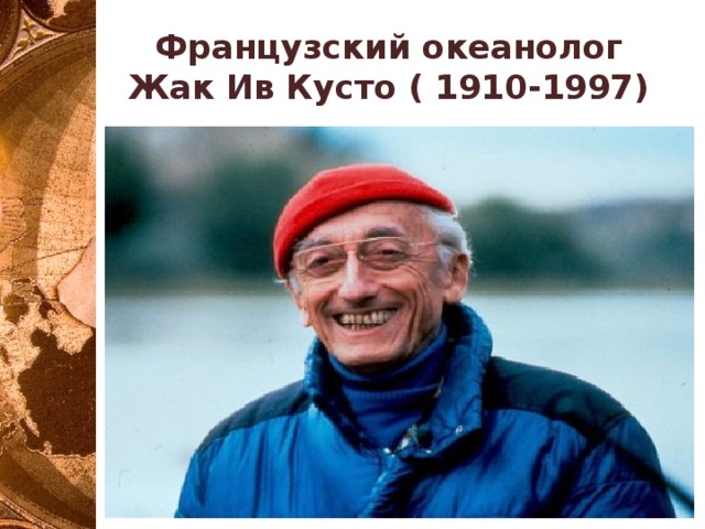 Французский океанолог Жак Ив Кусто ( 1910-1997) 
