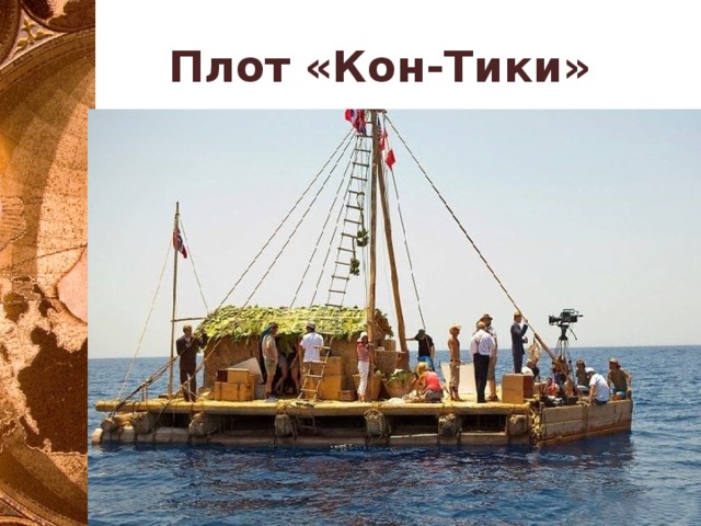 Плот «Кон-Тики» 