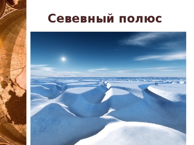 Севевный полюс 