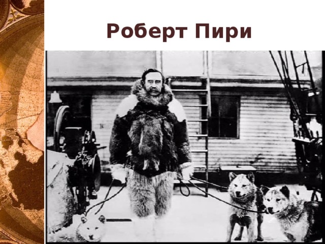 Роберт Пири 