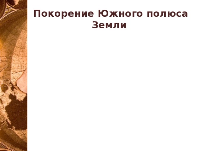 Покорение Южного полюса Земли 