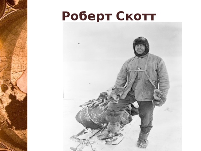 Роберт Скотт 