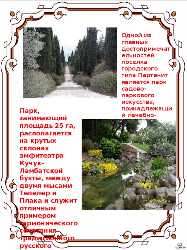 Одной из главных достопримечательностей поселка городского типа Партенит является парк садово-паркового искусства, принадлежащий лечебно-оздоровительному комплексу «Айвазовское» (ныне парк «Парадиз»). Парк, занимающий площадь 25 га, располагается на крутых склонах амфитеатра Кучук-Ламбатской бухты, между двумя мысами Тепелер и Плака и служит отличным примером гармонического сочетания традиционного русского паркостроения с современными веяниями.    