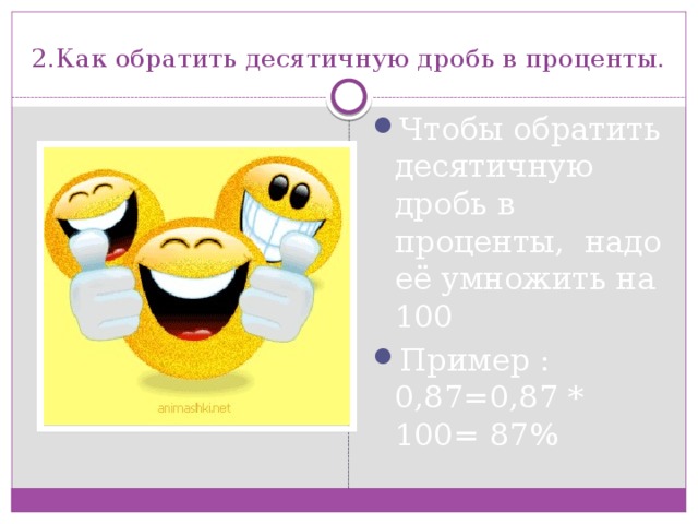 2.Как обратить десятичную дробь в проценты.