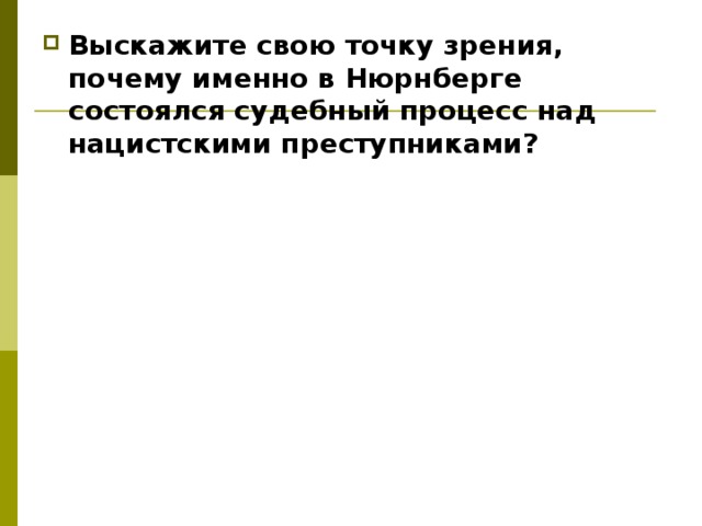 Выскажите свою точку зрения, почему именно в Нюрнберге состоялся судебный процесс над нацистскими преступниками? 