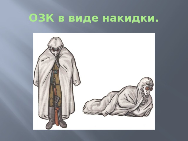 ОЗК в виде накидки. 