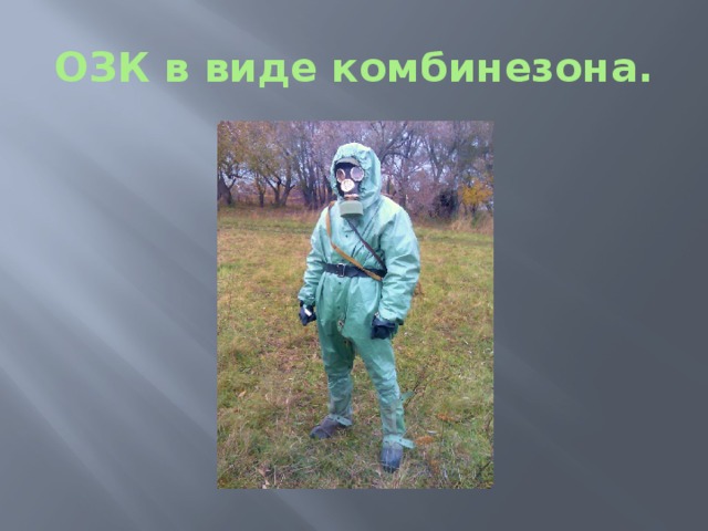 ОЗК в виде комбинезона . 