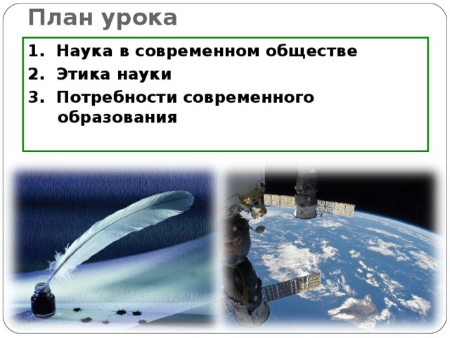 План урока 1. Наука в современном обществе 2. Этика науки 3. Потребности современного образования 