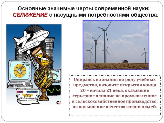 Основные значимые черты современной науки:  СБЛИЖЕНИЕ с насущными потребностями общества. 