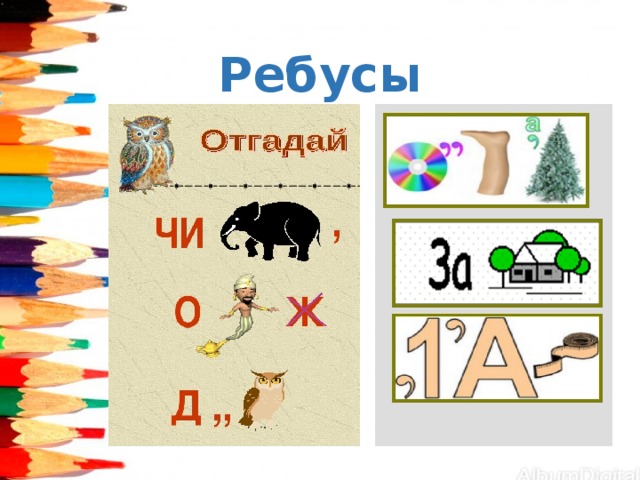 Ребусы 