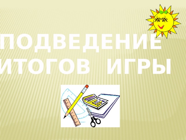 ПОДВЕДЕНИЕ ИТОГОВ ИГРЫ 