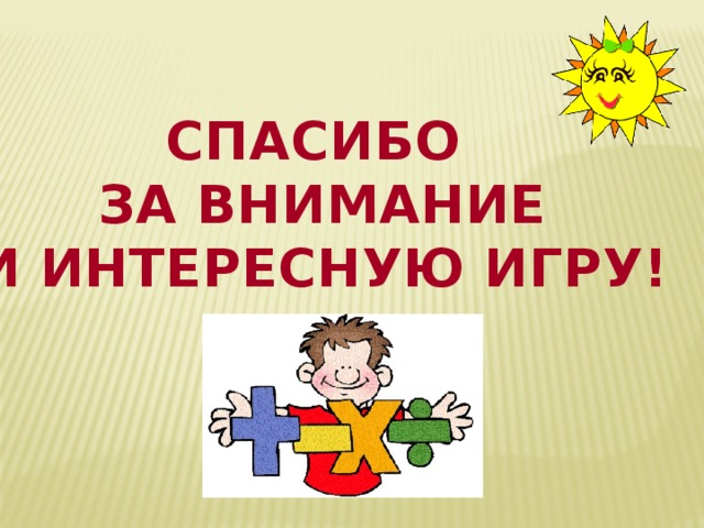 СПАСИБО  ЗА ВНИМАНИЕ  И ИНТЕРЕСНУЮ ИГРУ! 