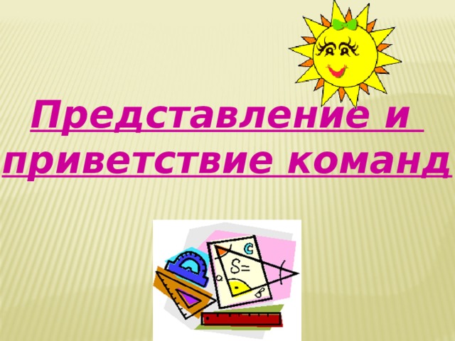  Представление и приветствие команд 