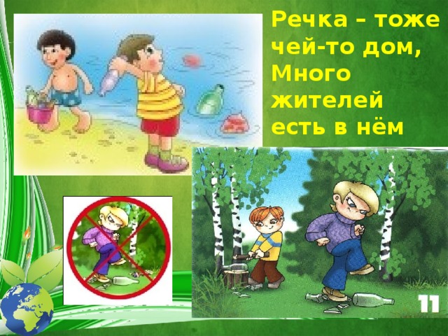 Речка – тоже чей-то дом,  Много жителей есть в нём  
