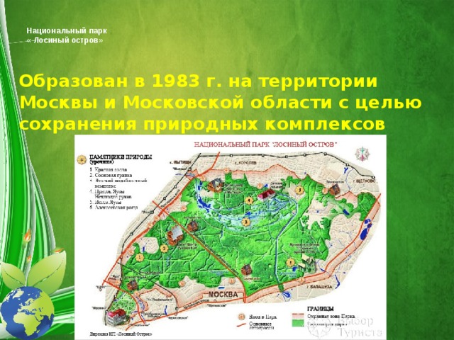  Национальный парк  « Лосиный остров»   Образован в 1983 г. на территории Москвы и Московской области с целью сохранения природных комплексов 