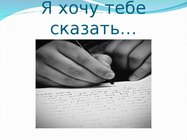 Я хочу тебе сказать… 