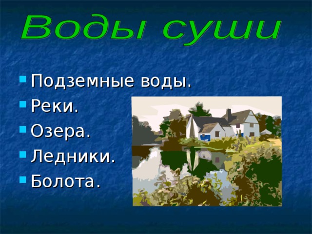 Подземные воды. Реки. Озера. Ледники. Болота. 