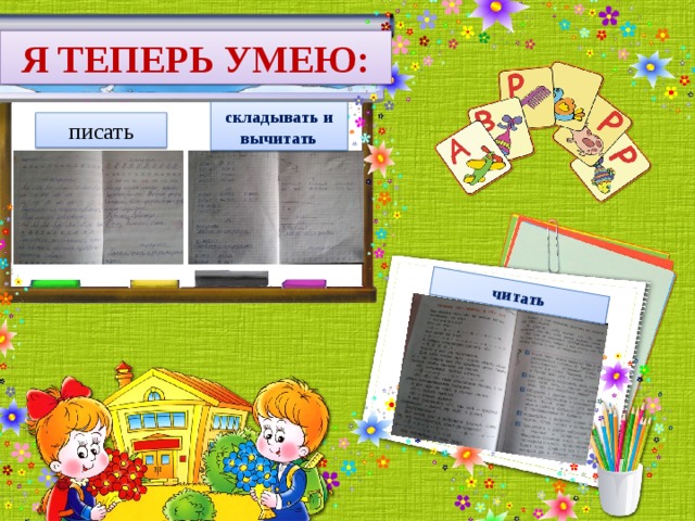 читать Я ТЕПЕРЬ УМЕЮ: складывать и вычитать писать 