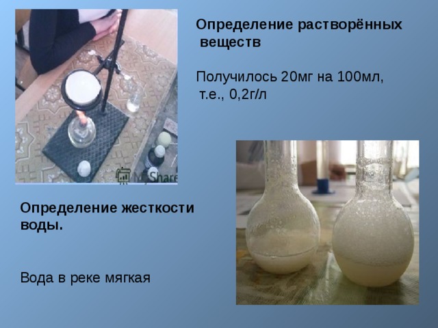 Определение растворённых  веществ  Получилось 20мг на 100мл,  т.е., 0,2г/л   . Определение жесткости воды.   Вода в реке мягкая 