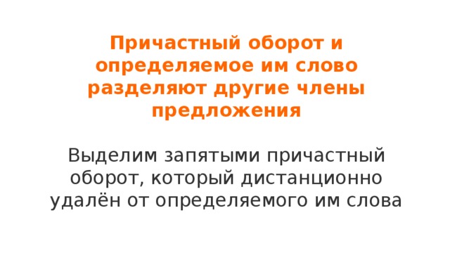 Причастный оборот и определяемое им слово разделяют другие члены предложения  Выделим запятыми причастный оборот, который дистанционно удалён от определяемого им слова 