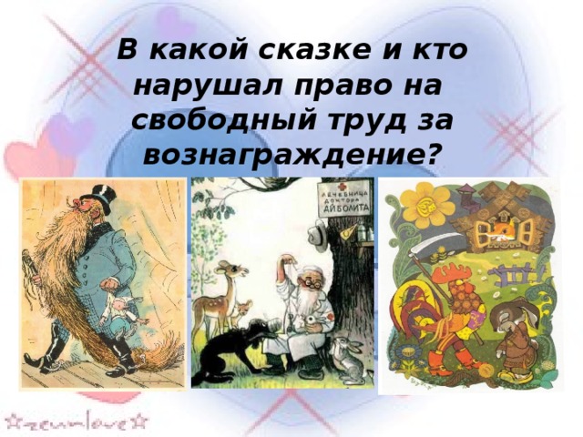 В какой сказке и кто нарушал право на свободный труд за вознаграждение? 