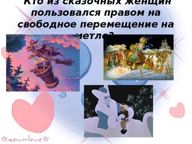  Кто из сказочных женщин пользовался правом на свободное перемещение на метле? 