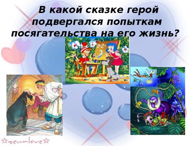 В какой сказке герой подвергался попыткам посягательства на его жизнь?   
