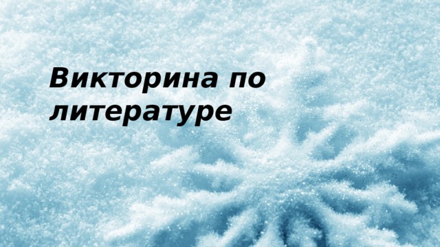 Викторина по литературе 