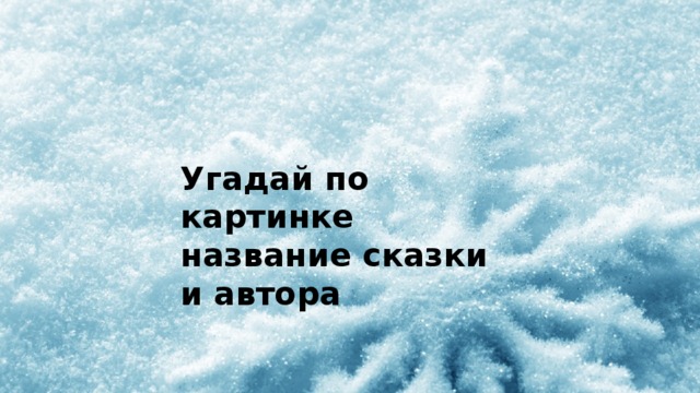 Угадай по картинке название сказки и автора 