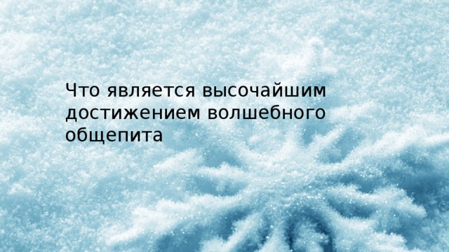 Что является высочайшим достижением волшебного общепита 