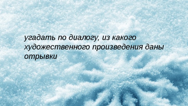 угадать по диалогу, из какого художественного произведения даны отрывки 