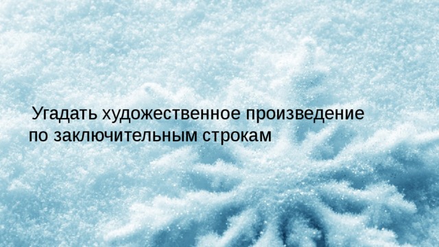  Угадать художественное произведение по заключительным строкам 