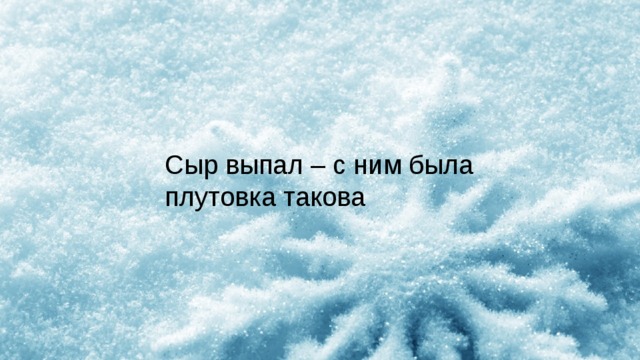 Сыр выпал – с ним была плутовка такова 