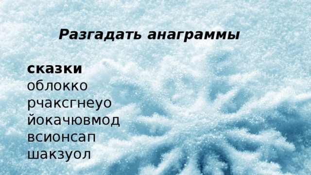 Разгадать анаграммы   сказки  облокко  рчаксгнеуо  йокачювмод  всионсап  шакзуол   