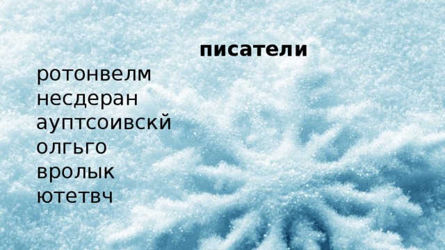   писатели ротонвелм несдеран ауптсоивскй олгьго вролык ютетвч 