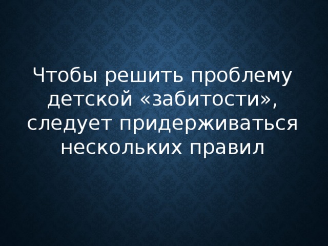 Чтобы решить проблему детской «забитости», следует придерживаться нескольких правил      