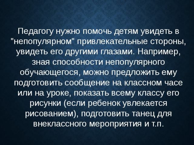 Педагогу нужно помочь детям увидеть в 