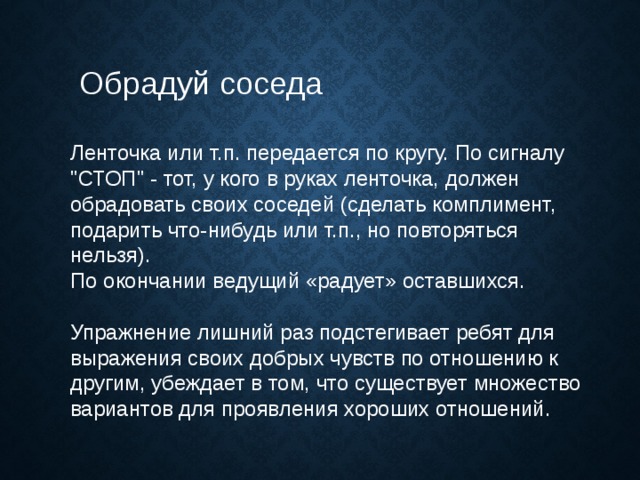  Обрадуй соседа Ленточка или т.п. передается по кругу. По сигналу 