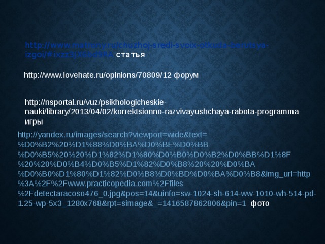 http://www.matrony.ru/chuzhoj-sredi-svoix-otkuda-berutsya-izgoi/#ixzz3JX6bd9RA статья http://www.lovehate.ru/opinions/70809/12 форум http://nsportal.ru/vuz/psikhologicheskie-nauki/library/2013/04/02/korrektsionno-razvivayushchaya-rabota-programma игры http://yandex.ru/images/search?viewport=wide&text=%D0%B2%20%D1%88%D0%BA%D0%BE%D0%BB%D0%B5%20%20%D1%82%D1%80%D0%B0%D0%B2%D0%BB%D1%8F%20%20%D0%B4%D0%B5%D1%82%D0%B8%20%20%D0%BA%D0%B0%D1%80%D1%82%D0%B8%D0%BD%D0%BA%D0%B8&img_url=http%3A%2F%2Fwww.practicopedia.com%2Ffiles%2Fdetectaracoso476_0.jpg&pos=14&uinfo=sw-1024-sh-614-ww-1010-wh-514-pd-1.25-wp-5x3_1280x768&rpt=simage&_=1416587862806&pin=1 фото 