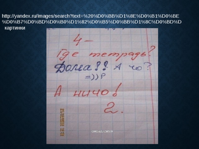 http://yandex.ru/images/search?text=%20%D0%BB%D1%8E%D0%B1%D0%BE%D0%B7%D0%BD%D0%B0%D1%82%D0%B5%D0%BB%D1%8C%D0%BD%D картинки 