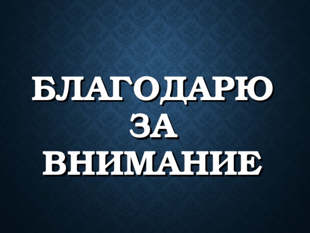БЛАГОДАРЮ ЗА ВНИМАНИЕ 