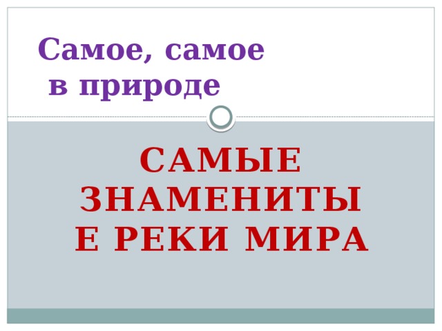 Самое, самое  в природе Самые знаменитые реки мира
