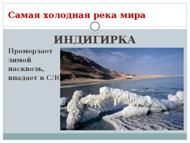 Самая холодная река мира ИНДИГИРКА Промерзает зимой насквозь, впадает в СЛО