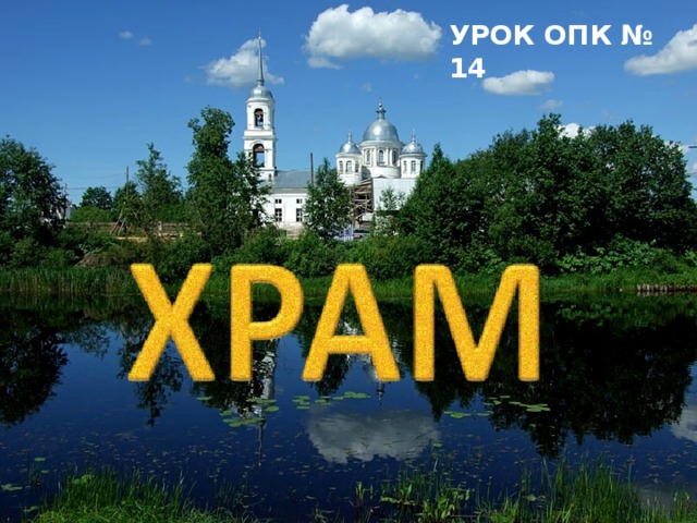  Юон К. Купола и ласточки. УРОК ОПК № 14  