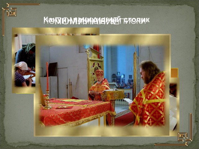 Канун - панихидный столик ПОМИНАНИЕ ПОМИНАЛЬНЫЕ ЗАПИСКИ  