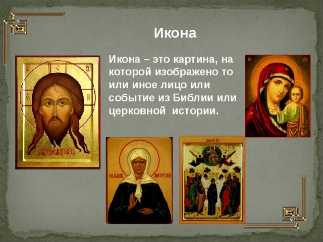 Икона Икона – это картина, на которой изображено то или иное лицо или событие из Библии или церковной истории.  