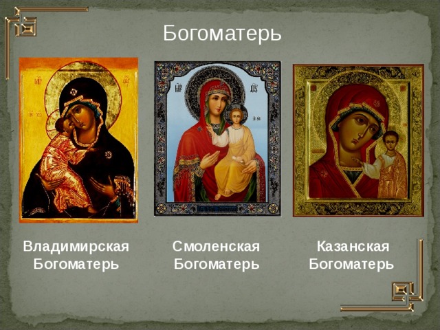 Богоматерь Владимирская Богоматерь Смоленская Богоматерь  Казанская Богоматерь  