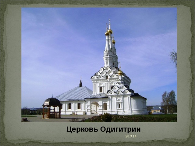 Церковь Одигитрии 20.3.14 