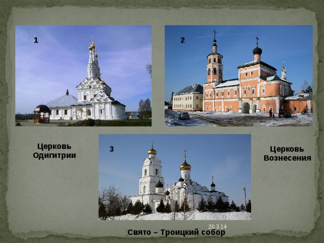 1 2 Церковь Одигитрии 3 Церковь Вознесения 20.3.14 Свято – Троицкий собор 